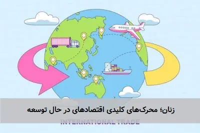 زنان؛ محرک‌های کلیدی اقتصادهای در حال توسعه