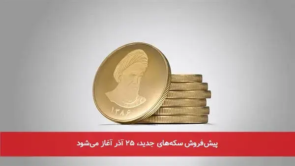 پیش‌فروش سکه‌های جدید، ۲۵ آذر آغاز می‌شود