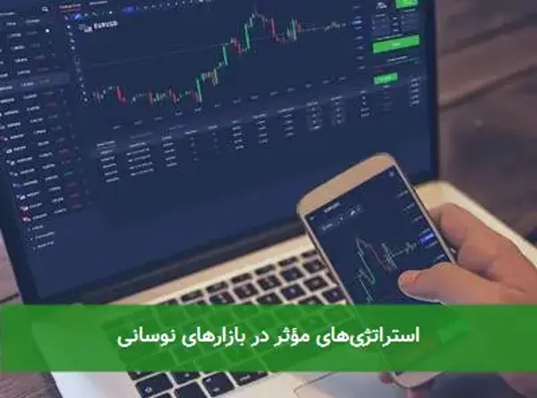 استراتژی‌های مؤثر در بازارهای نوسانی
