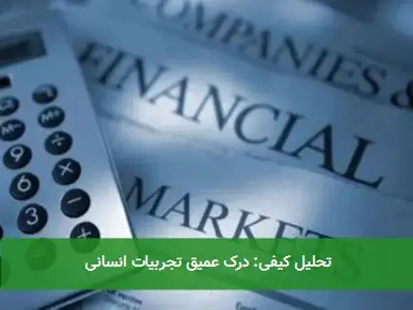 تحلیل کیفی: درک عمیق تجربیات انسانی