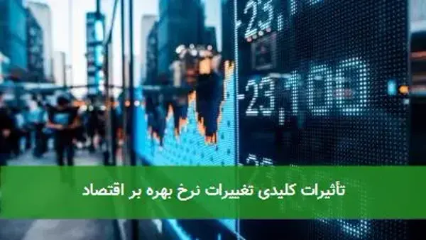 تأثیرات کلیدی تغییرات نرخ بهره بر اقتصاد