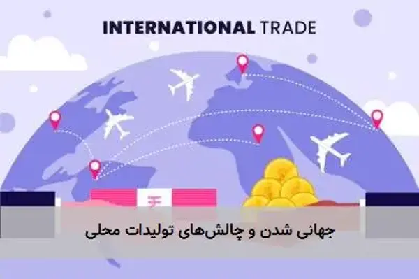 جهانی شدن و چالش‌های تولیدات محلی