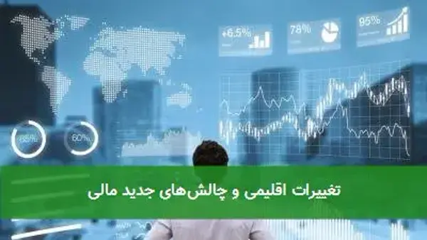 تغییرات اقلیمی و چالش‌های جدید مالی