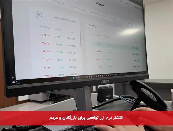 انتشار نرخ ارز توافقی برای بازرگانان و مردم
