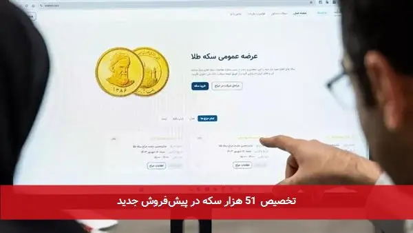 تخصیص 51 هزار سکه در پیشفروش جدید