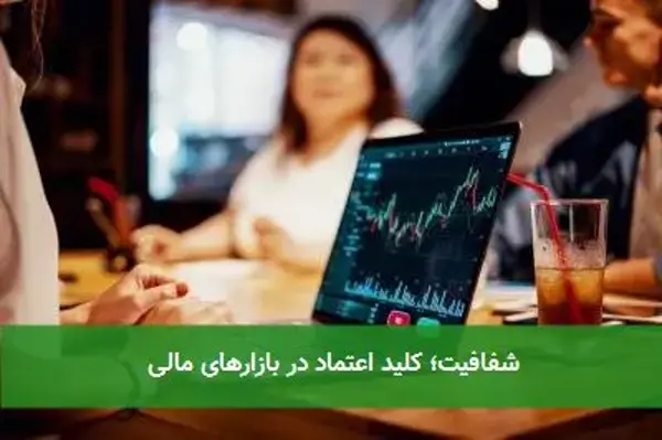 شفافیت؛ کلید اعتماد در بازارهای مالی