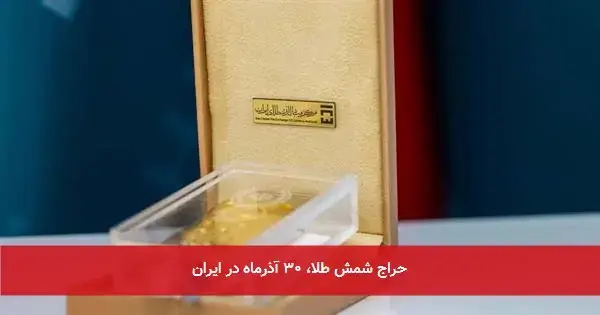 حراج شمش طلا، ۳۰ آذرماه در ایران