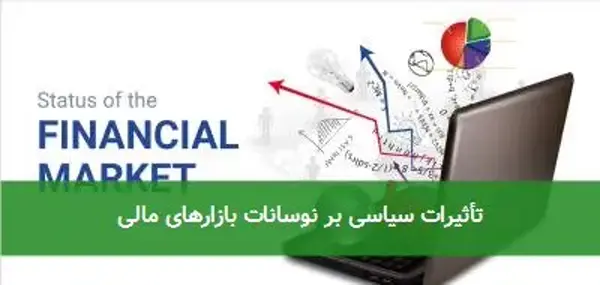 تأثیرات سیاسی بر نوسانات بازارهای مالی