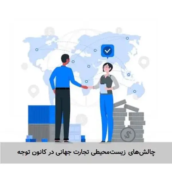 چالش‌های زیست‌محیطی تجارت جهانی در کانون توجه
