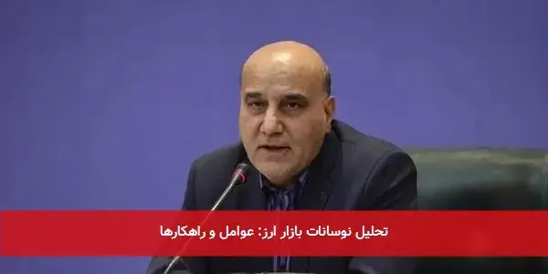 تحلیل نوسانات بازار ارز: عوامل و راهکارها