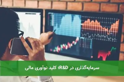 سرمایهگذاری در R&D؛ کلید نوآوری مالی