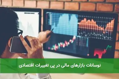 نوسانات بازارهای مالی در پی تغییرات اقتصادی