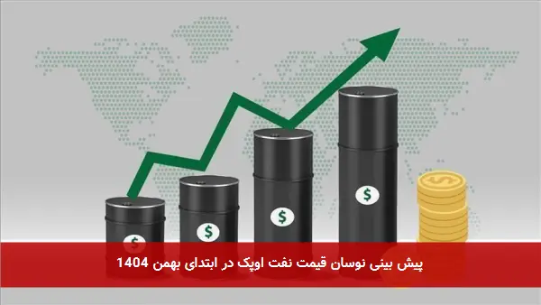 پیش بینی نوسان قیمت نفت اوپک در ابتدای بهمن ۱۴۰۴