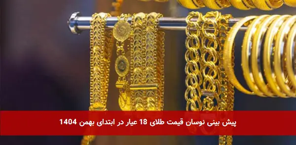 پیش بینی نوسان قیمت طلای ۱۸ عیار در ابتدای بهمن ۱۴۰۴