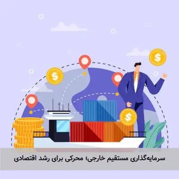 سرمایه‌گذاری مستقیم خارجی؛ محرکی برای رشد اقتصادی