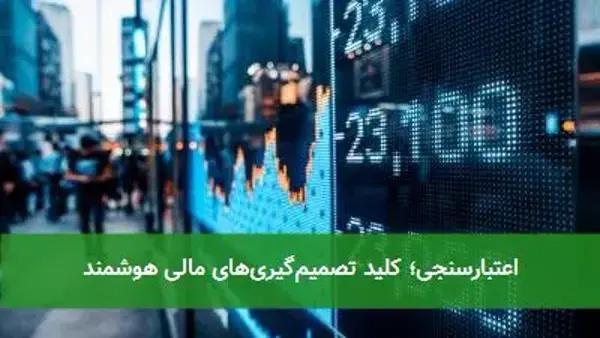 اعتبارسنجی؛ کلید تصمیم‌گیری‌های مالی هوشمند