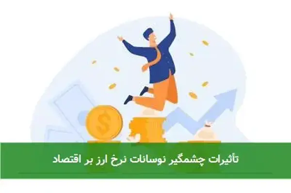 تأثیرات چشمگیر نوسانات نرخ ارز بر اقتصاد