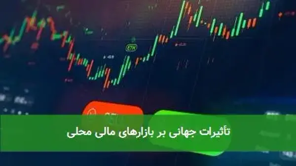 تأثیرات جهانی بر بازارهای مالی محلی