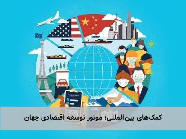کمک‌های بین‌المللی؛ موتور توسعه اقتصادی جهان
