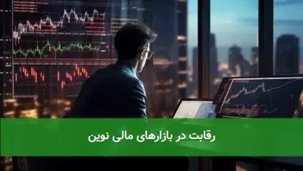 رقابت در بازارهای مالی نوین