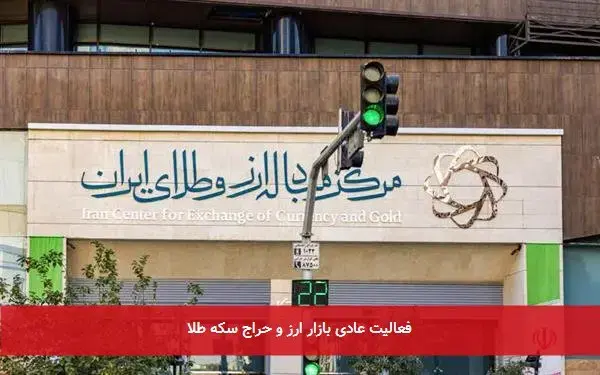فعالیت عادی بازار ارز و حراج سکه طلا