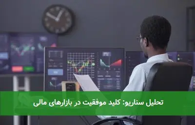 تحلیل سناریو: کلید موفقیت در بازارهای مالی