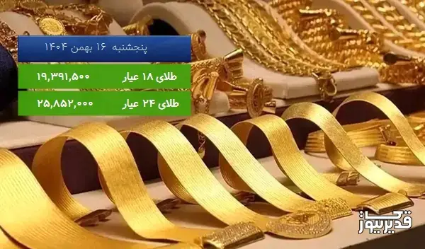قیمت طلای 18 عیار امروز پنجشنبه  16 بهمن 1404، 1.144 درصد افزایش داشت