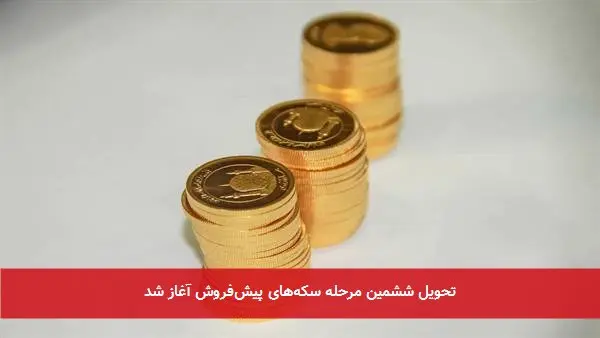 تحویل ششمین مرحله سکههای پیشفروش آغاز شد