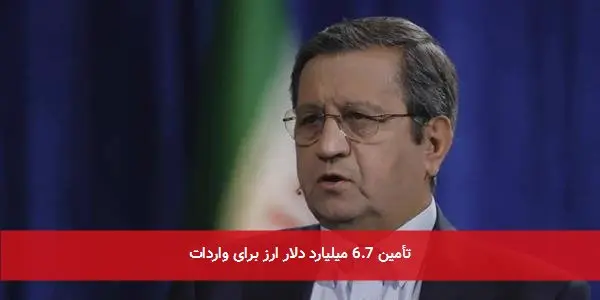 تأمین 6.7 میلیارد دلار ارز برای واردات