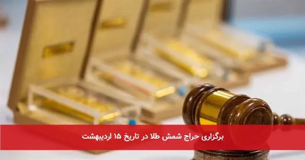 برگزاری حراج شمش طلا در تاریخ ۱۵ اردیبهشت