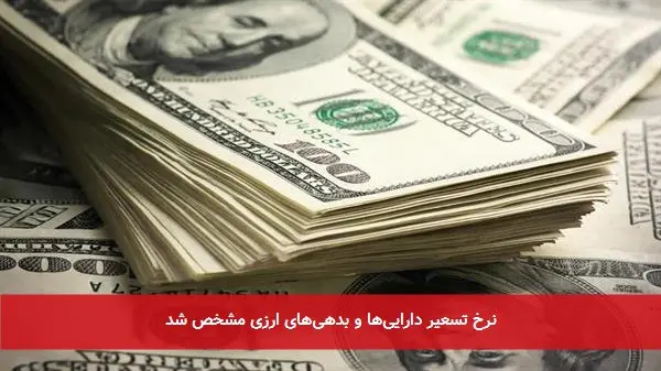 نرخ تسعیر داراییها و بدهیهای ارزی مشخص شد