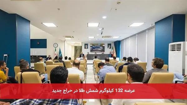عرضه 132 کیلوگرم شمش طلا در حراج جدید