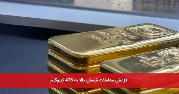 افزایش معاملات شمش طلا به 476 کیلوگرم