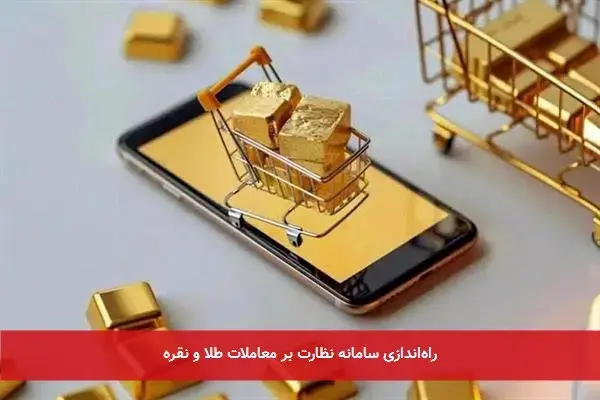 راهاندازی سامانه نظارت بر معاملات طلا و نقره راهاندازی سامانه نظارت بر معاملات طلا و نقره