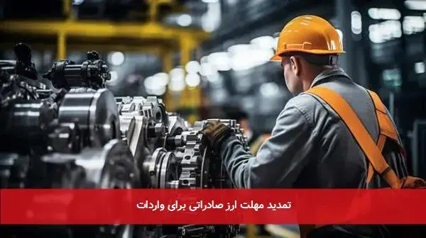 تمدید مهلت ارز صادراتی برای واردات