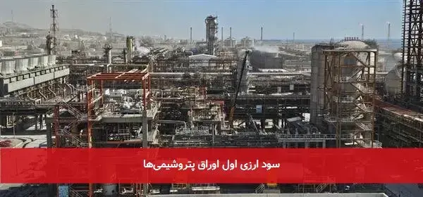سود ارزی اول اوراق پتروشیمی‌ها