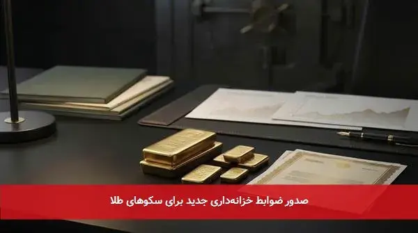 صدور ضوابط خزانه‌داری جدید برای سکوهای طلا