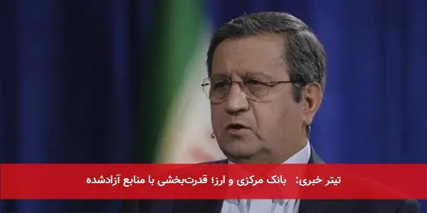 تیتر خبری: بانک مرکزی و ارز؛ قدرتبخشی با منابع آزادشده