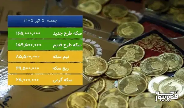 قیمت سکه امروز جمعه  5 تیر 1405