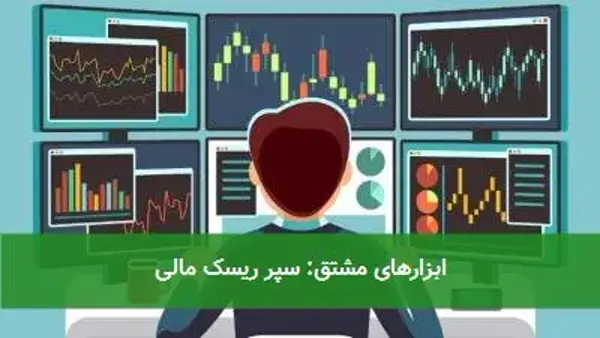 ابزارهای مشتق: سپر ریسک مالی