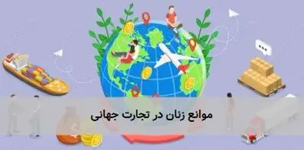 موانع زنان در تجارت جهانی