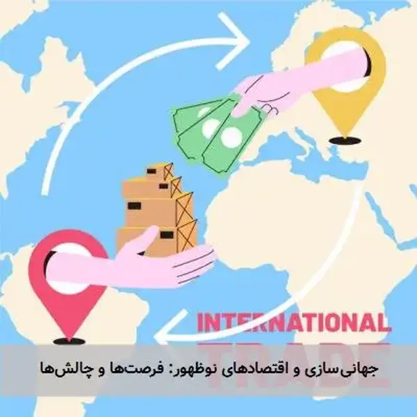 جهانی‌سازی و اقتصادهای نوظهور: فرصت‌ها و چالش‌ها