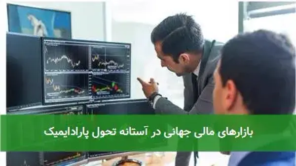 بازارهای مالی جهانی در آستانه تحول پارادایمیک