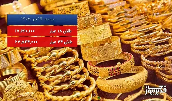 قیمت طلای 18 عیار امروز جمعه 19 تیر 1405، 1.163 درصد کاهش داشت