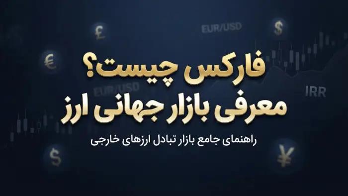 فارکس چیست؟ معرفی بازار جهانی ارز