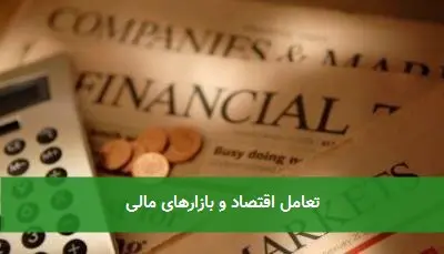 تعامل اقتصاد و بازارهای مالی