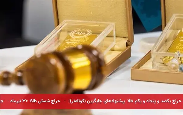 تیتر پیشنهادی: زمان حراج یکصد و پنجاه و یکم طلا پیشنهادهای جایگزین (کوتاهتر): - حراج شمش طلا؛ ۳۰ تیرماه - جزئیات حراج جدید طلا
