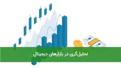 تحلیلگری در بازارهای دیجیتال