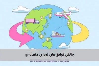 چالش توافقهای تجاری منطقهای