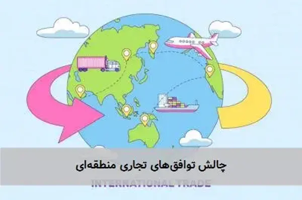 چالش توافقهای تجاری منطقهای چالش توافقهای تجاری منطقهای
